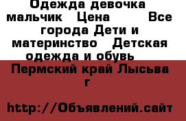 Одежда девочка, мальчик › Цена ­ 50 - Все города Дети и материнство » Детская одежда и обувь   . Пермский край,Лысьва г.